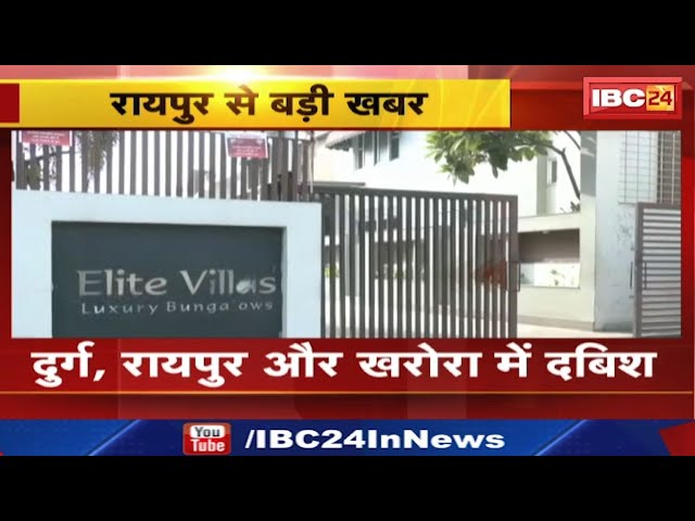 CG Custom Milling Scam : कस्टम मिलिंग घोटाला मामले में ED की 5 स्‍थानों पर छापामार कार्रवाई