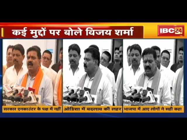 Deputy CM Vijay Sharma का बड़ा बयान | कहा- नक्सलियों के खिलाफ रणनीति स्पष्ट