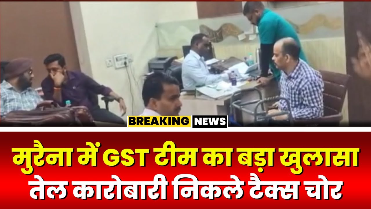 GST Raid in Morena: तेल कारोबारी निकले टैक्स चोर। GST ने टैक्स चोरी के सवा करोड़ रुपए कराए जमा