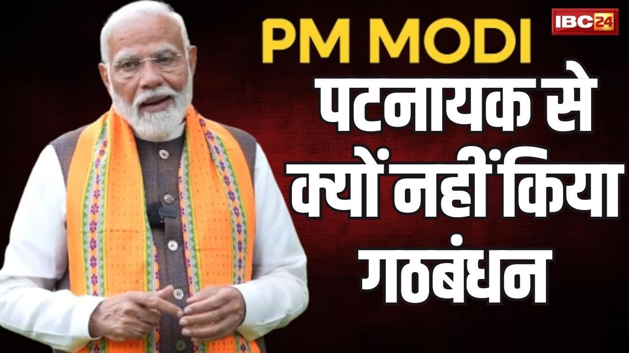 ‘मैं अपने रिश्तों की बलि चढ़ाने को तैयार हूं’ | PM Modi ने किया ओडिशा में BJP की जीत का दावा #pmmodi