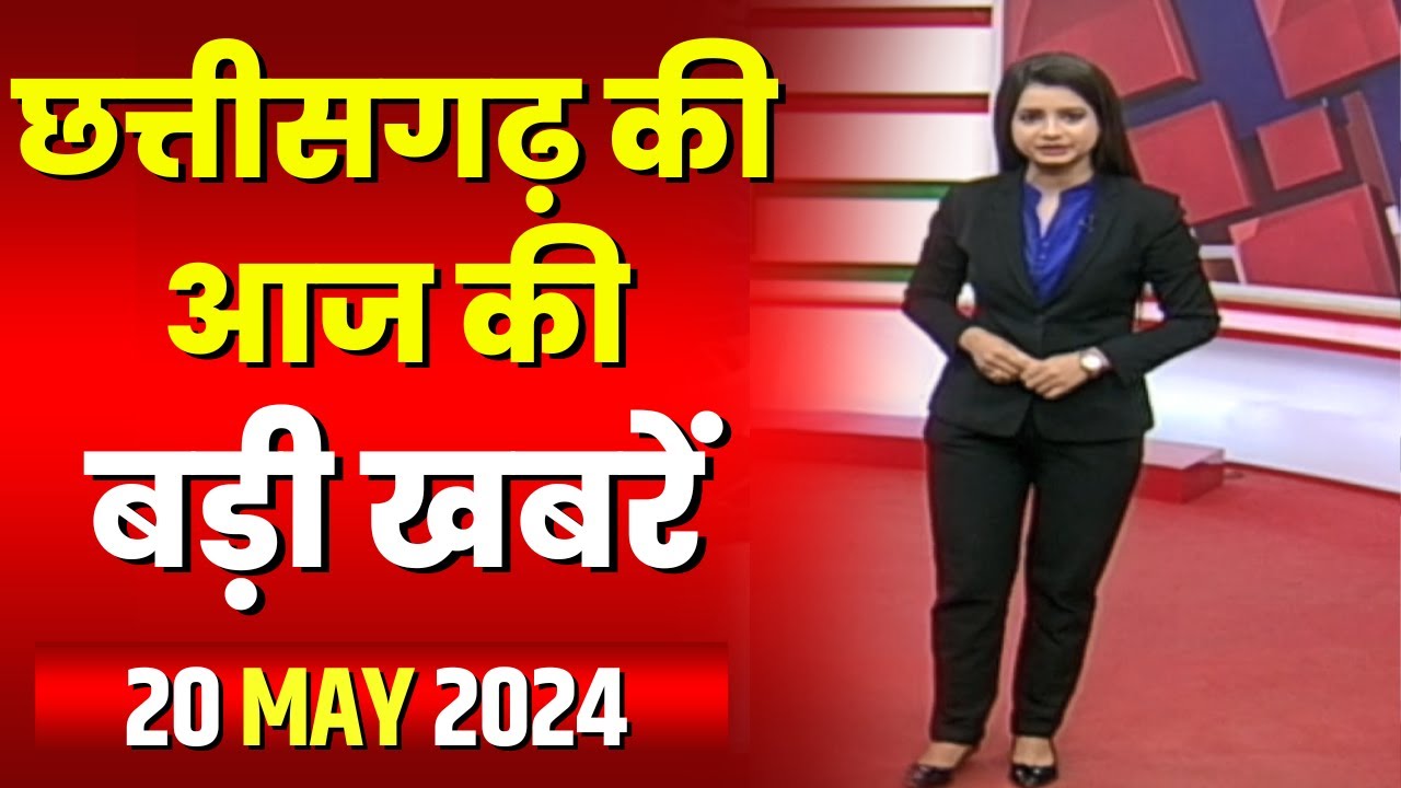 Chhattisgarh Latest News Today | Good Morning CG | छत्तीसगढ़ आज की बड़ी खबरें | 20 May 2024