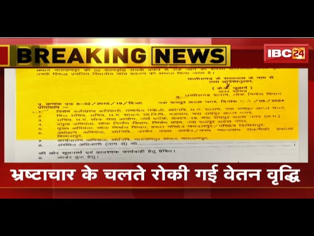 Raipur News : PWD के 2 अफसरों पर कार्रवाई | भ्रष्टाचार के चलते रोकी गई वेतन वृद्धि