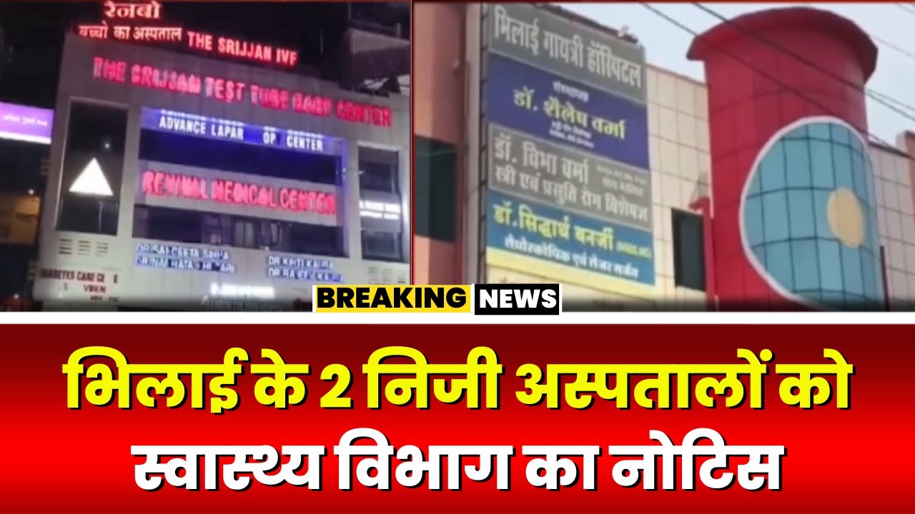 Bhilai News: स्वास्थ्य विभाग ने 2 अस्पतालों को जारी किया नोटिस। निरीक्षण के दौरान मिली थी खामियां