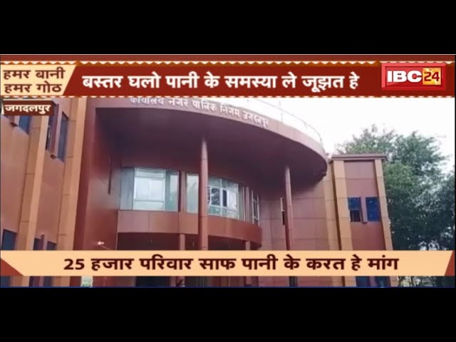 Jagdalpur News: पानी की समस्या ले जूझत हे बस्तरवासी। अधर म लटके हे अमृत मिशन योजना के काम