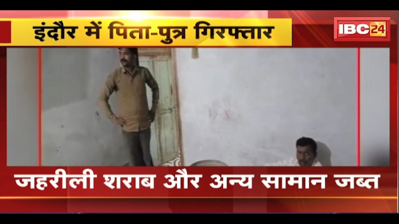 Indore News: जहरीली शराब बनाने वाले पिता-पुत्र गिरफ्तार। पुलिस ने जब्त किया जहरीला शराब। देखिए..