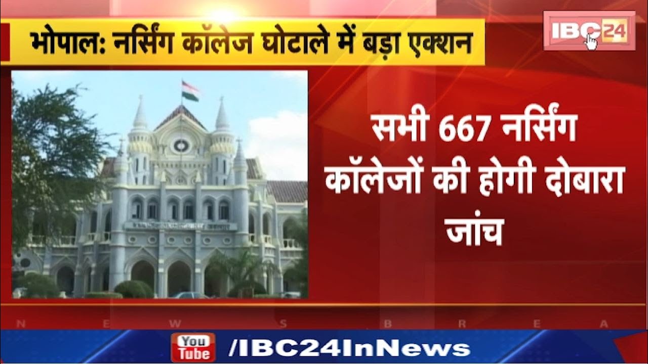 MP Nursing College Scam: मध्यप्रदेश में 2020 के बाद खुले सभी 667 नर्सिंग कॉलेजों की दोबारा जांच होगी