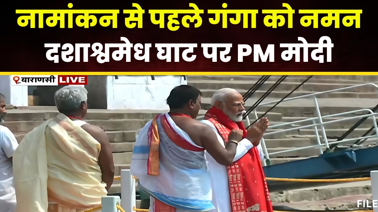 🔴 PM Modi Nomination Live: नामांकन से पहले Varanasi के दशाश्वमेध घाट पर PM Modi ने की पूजा। देखिए..