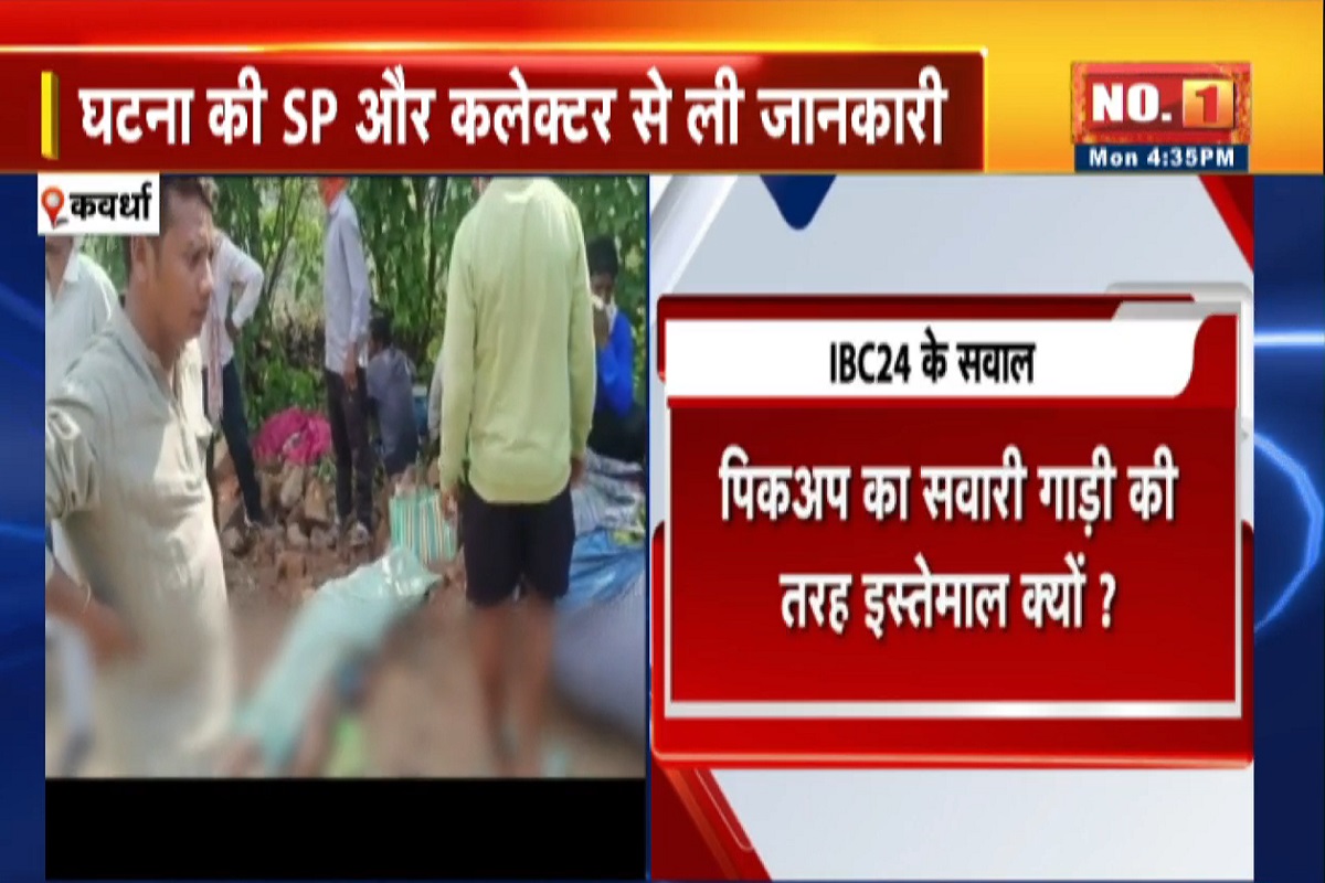 Kawardha Accident News: तेंदूपत्ता तोड़कर लौट रहे थे आदिवासी, घर पहुंचने से पहले ही थम गई सांसे, कवर्धा हादसे में इन 18 लोगों ने गंवाई जान