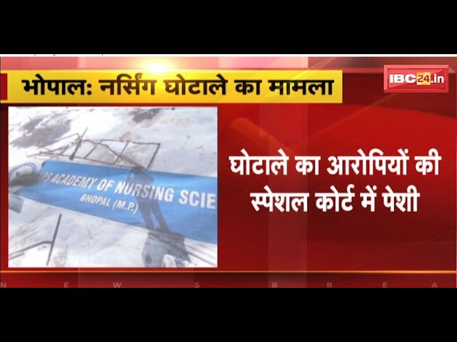 MP Breaking News: Nursing घोटाला मामला। घोटाले के सभी आरोपियों को स्पेशल कोर्ट में पेश करेगी CBI