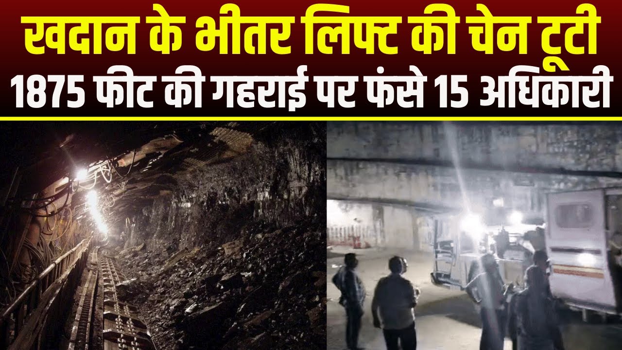 Rajasthan News : खदान के भीतर लिफ्ट की चेन टूटी | 1875 फीट की गहराई पर फंसे 15 अधिकारी