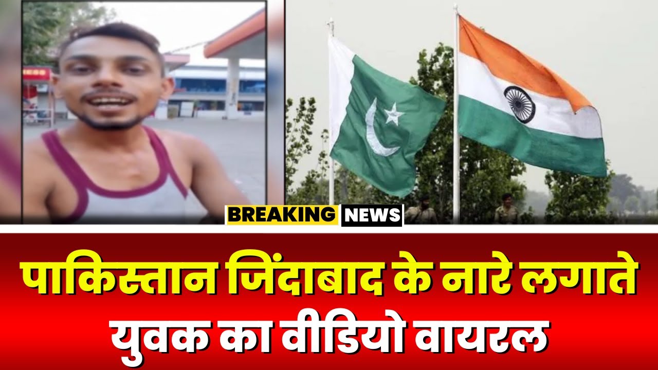 MP News: युवक ने लगाए Pakistan जिंदाबाद..Hindustan मुर्दाबाद के नारे। युवक का वीडियो आया सामने..