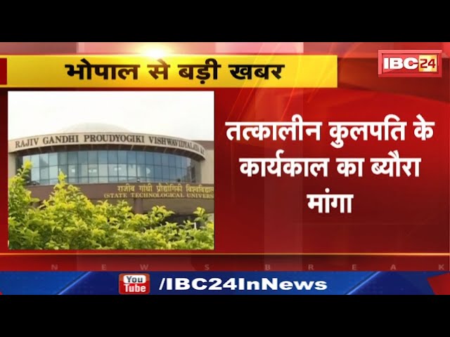 RGPV Scam : घोटाले की जांच | कुलपति से अकाउंट स्टेटमेंट के साथ मांगी बैंक अकाउंट की जानकारी