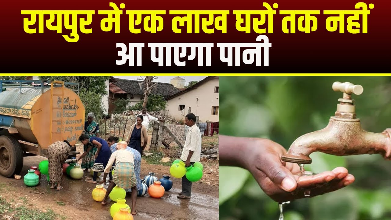 Raipur Water Crisis News : राजधानी में एक लाख घरों तक नहीं आ पाएगा पानी | जानिए क्या है वजह