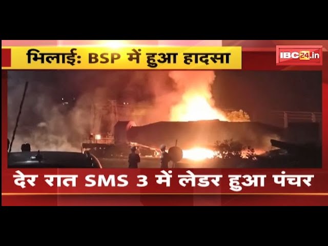 Bhilai News: BSP में हुआ बड़ा हादसा। देर रात SMS 3 में लेडर हुआ पंचर..पंचर के बाद लगी भीषण आग