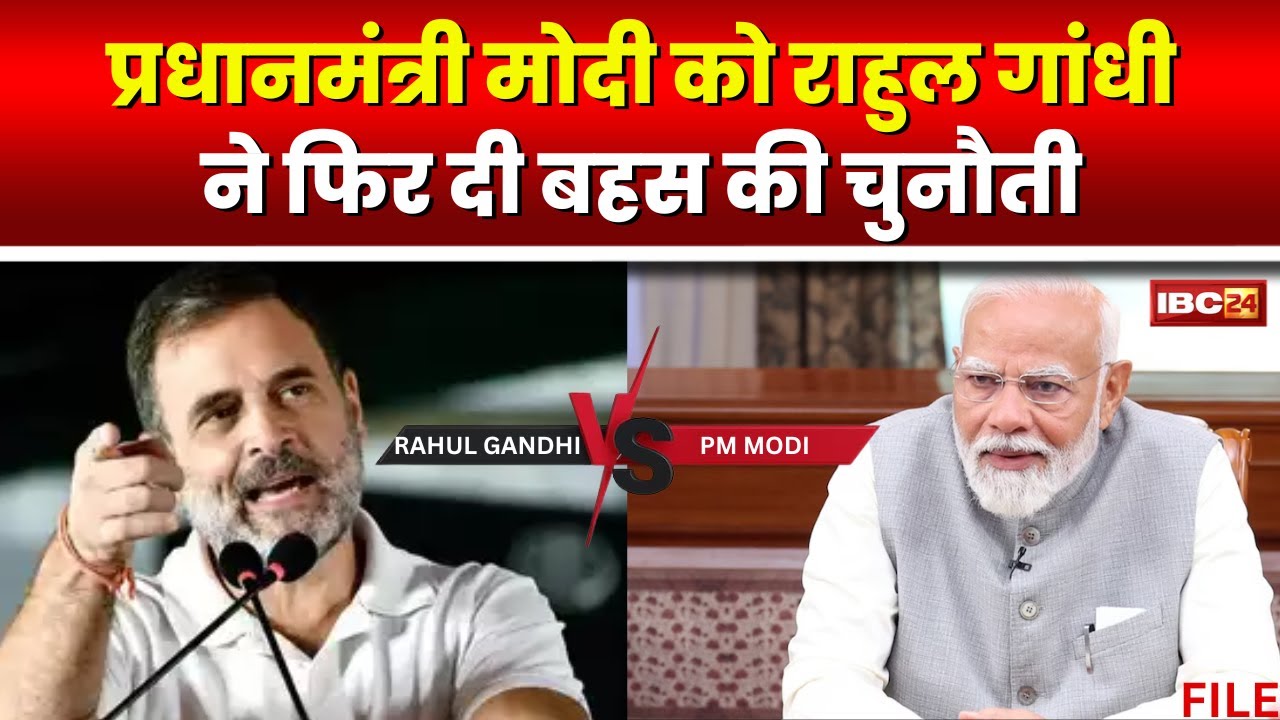 Rahul Gandhi ने PM Modi को दी बहस की चुनौती। असली मुद्दों पर बात करने से डरते हैं मोदी जी-राहुल