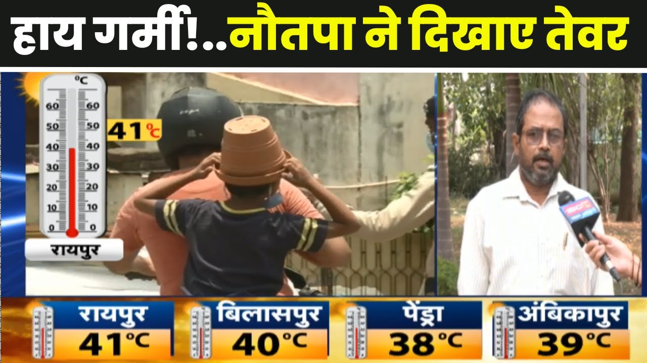 Nautapa 2024 Live Update: नौतपा का दूसरा दिन। MP-Chhattisgarh के शहरों में कैसा रहेगा तापमान। देखिए