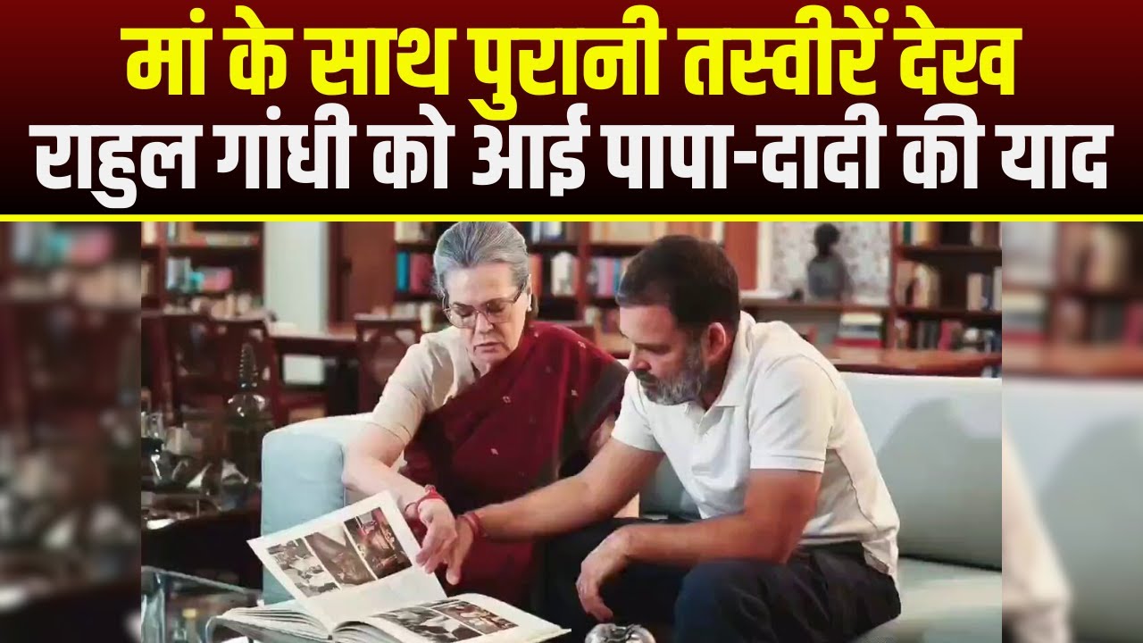 मां के साथ पुरानी तस्वीरें देख Rahul Gandhi को आई पापा-दादी की याद | X पर वीडियो शेयर कर लिखी ये बात