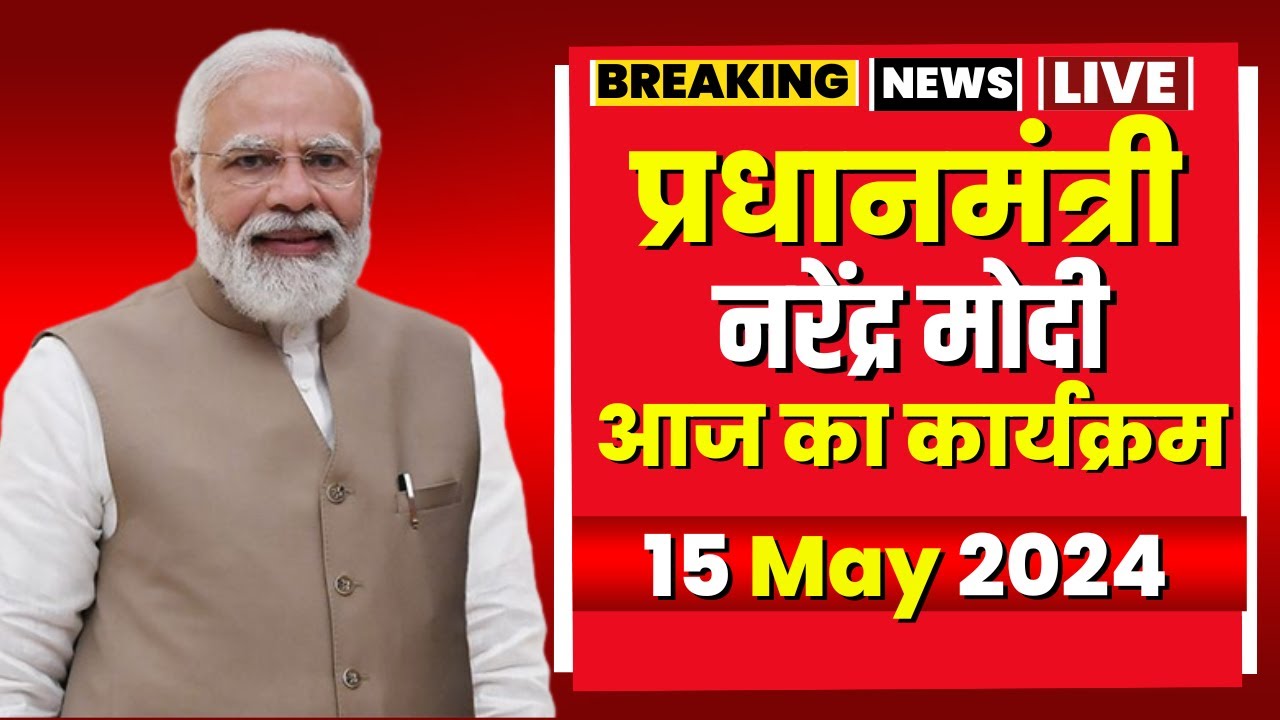 🔴LIVE: PM Modi Today’s Program | प्रधानमंत्री नरेंद्र मोदी के आज के कार्यक्रम। 15 May 2024