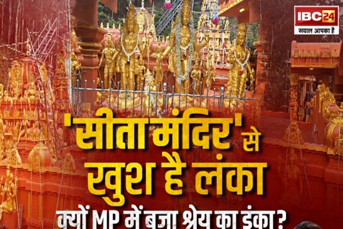Face To Face MP: ‘सीता मंदिर’ से खुश है लंका.. क्यों MP में बजा श्रेय का डंका? जानें BJP और कांग्रेस का सियासी प्लान..