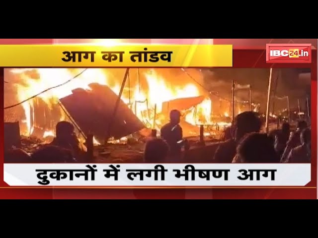 Mathura Fire News : दुकानों में लगी भीषण आग | राया इलाके में 30 दुकानें जलकर खाक