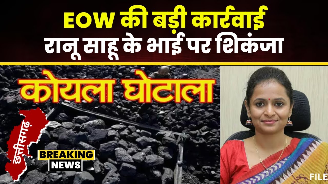 CG News: कोयला घोटाला मामले में EOW की बड़ी कार्रवाई। EOW के हिरासत में Ranu Sahu का भाई Piyush Sahu