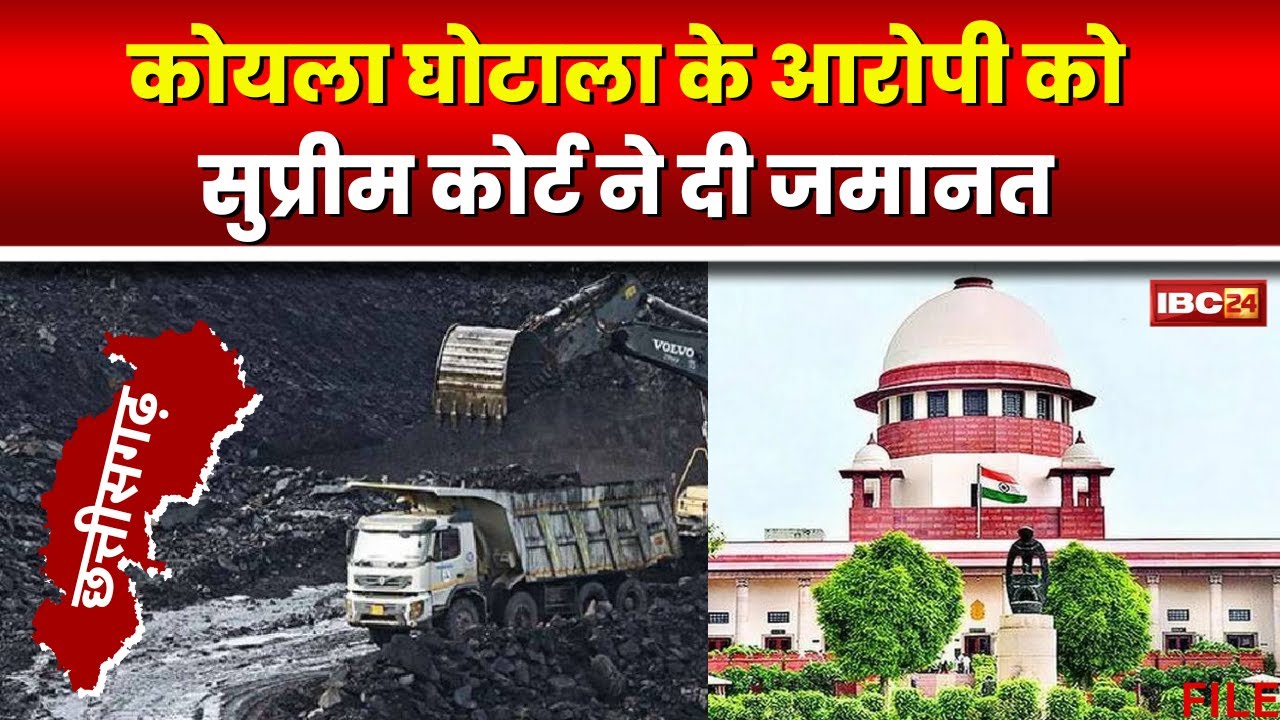 CG Coal Scam Case: कोयला घोटाला मामले में आरोपी Sunil Agrawal को Supreme Court ने दी जमानत