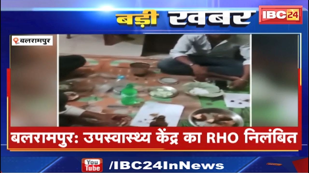 Balrampur RHO Suspended : उपस्वास्थ्य केंद्र में चिकन – दारु पार्टी मामले में सुनील मिंज निलंबित
