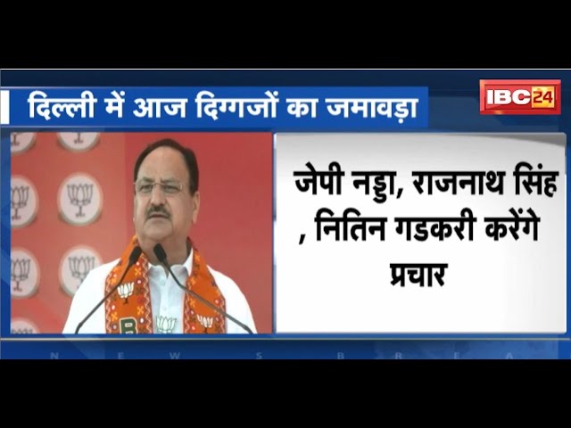 Delhi में आज दिग्गजों का जमावड़ा | JP Nadda, Rajnath Singh, Nitin Gadkari करेंगे प्रचार