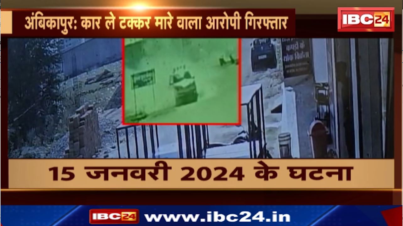 Accident in Ambikapur : कार ले टक्कर मारे वाला आरोपी गिरफ्तार | 15 जनवरी 2024 के घटना