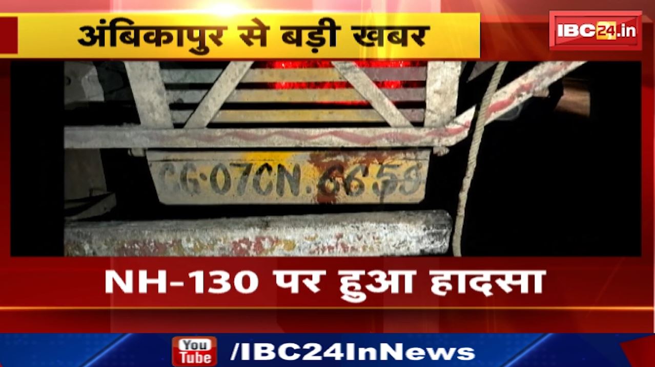 Accident in Ambikapur : ट्रक से टकराई बाइक | लखनपुर थाने के रजपुरीकला गांव की घटना