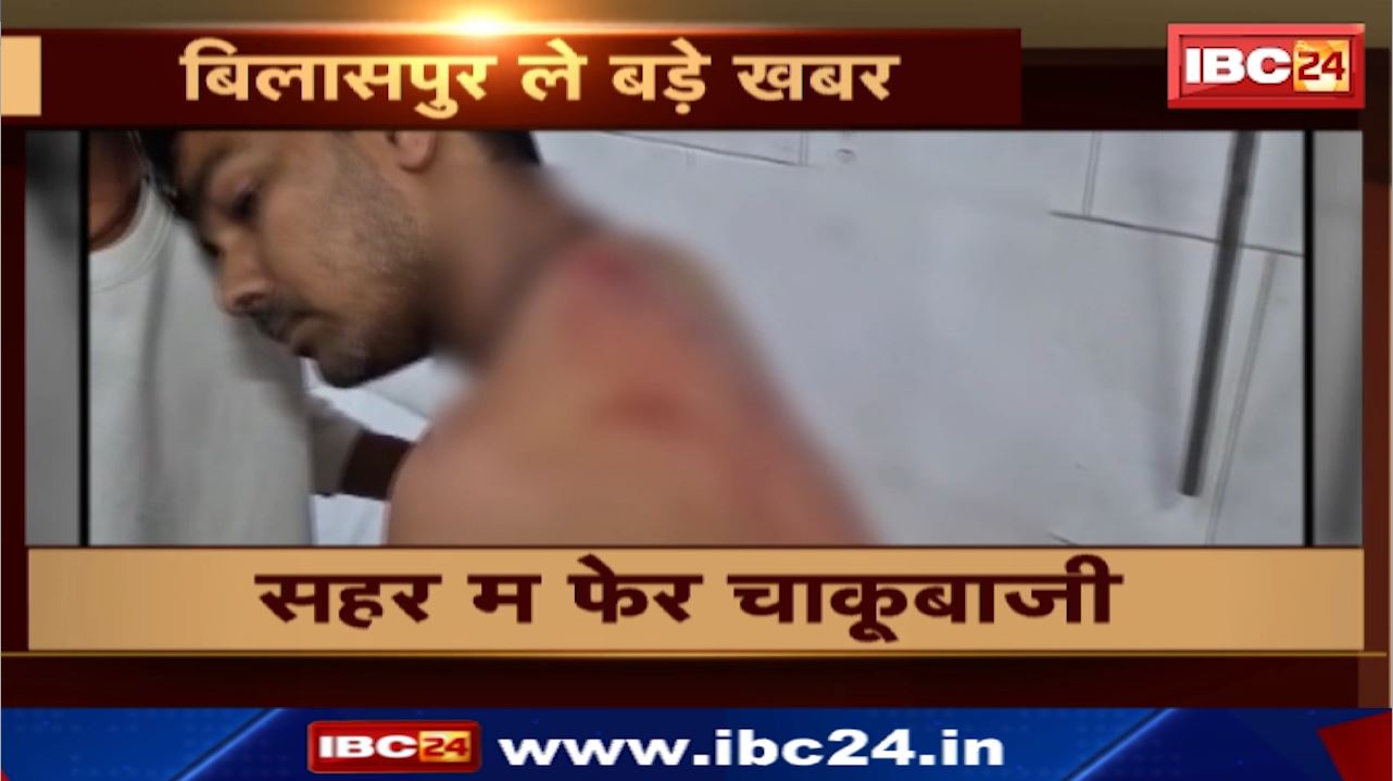 Bilaspur News : नसेड़ी ह दुकान संचालक उपर चाकू ले करिस हमला | सरकंडा थाना क्षेत्र के मामला