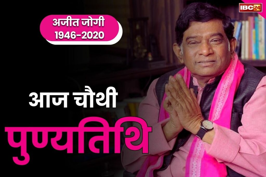 Ajit Jogi 4th Death anniversary