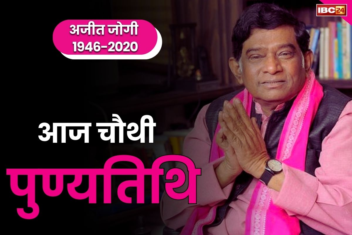 Ajit Jogi 4th Death anniversary: प्रदेश के प्रथम मुख्यमंत्री अजीत जोगी की आज चौथी बरसी.. आवास पर सर्वधर्म प्रार्थना और भजन संध्या का आयोजन..