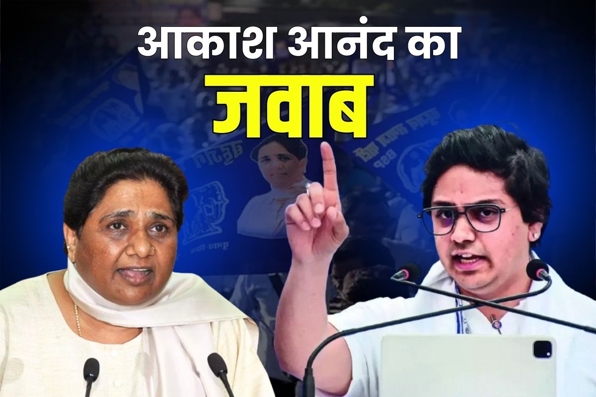 Akash Anand to Mayawati: पदों से हटाए जाने के बाद आकाश आनंद का मायावती को जवाब.. लिख दी ये बड़ी बात.. बताया, ‘मैं अपनी अंतिम साँस तक लड़ता रहूँगा’..