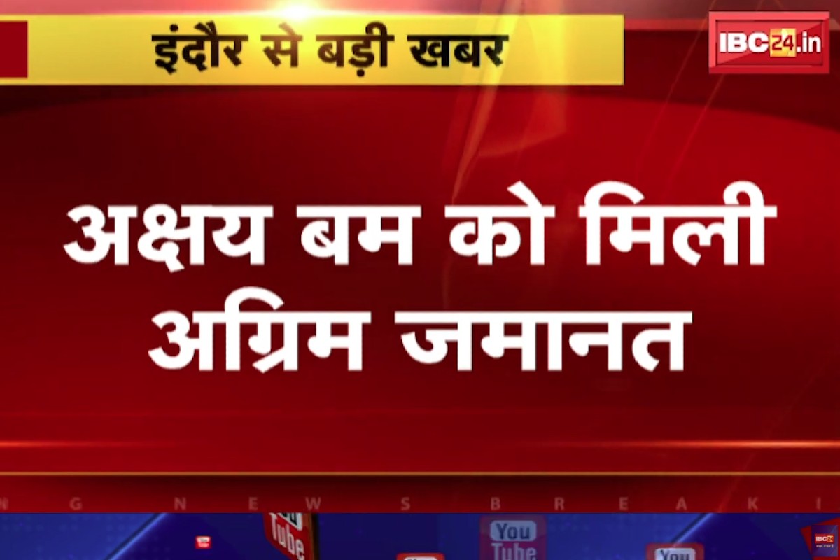 Akshay Kanti Bam Latest News : अक्षय कांति बम और उनके पिता को मिली बड़ी राहत! कोर्ट ने दी अग्रिम जमानत, इस मामले में चल रहे थे फरार..