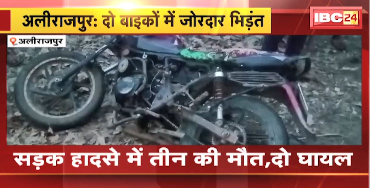 Alirajpur Road Accident : दो बाइकों में जोरदार भिड़ंत। सड़क हादसे में तीन की मौत, दो घायल