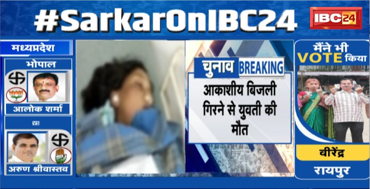 Ambikapur Accident : आकाशीय बिजली गिरने से युवती की मौत। वोटिंग करके वापस घर जा रही थी यवुती