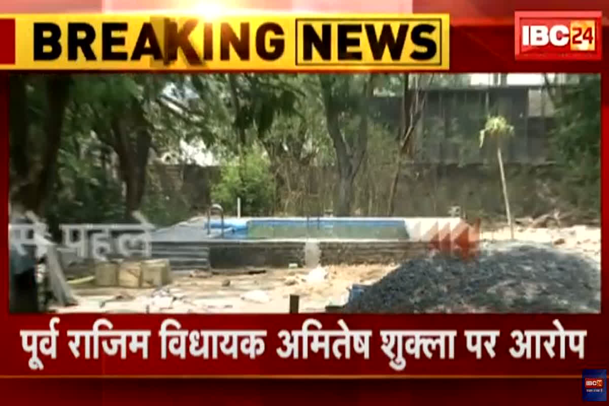 Amitesh Shukla Makes Swimming Pool in Gothan: पूर्व विधायक अमितेश शुक्ला ने गौठान में बनवा दिया स्विमिंग पूल, घर की दीवार गिरवाकर कर लिया कब्जा