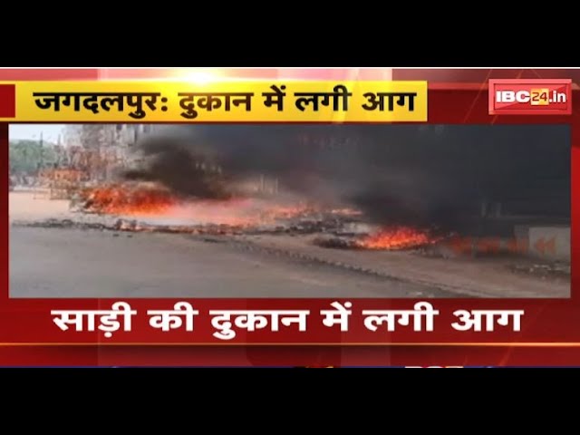 Jagdalpur Fire News: साड़ी की दुकान में लगी भयानक आग। आग बुझाने में जुटी फायर ब्रिगेड की टीम