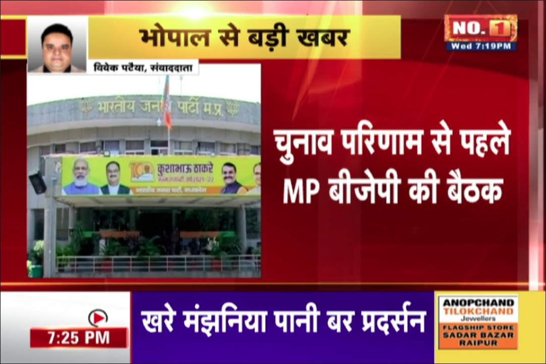 MP BJP Meeting : लोकसभा चुनाव की मतगणना से पहले बीजेपी की बड़ी बैठक, ‘काउंटिंग डे’ की तैयारियों पर  किया जाएगा मंथन,  ये नेता रहेंगे मौजूद