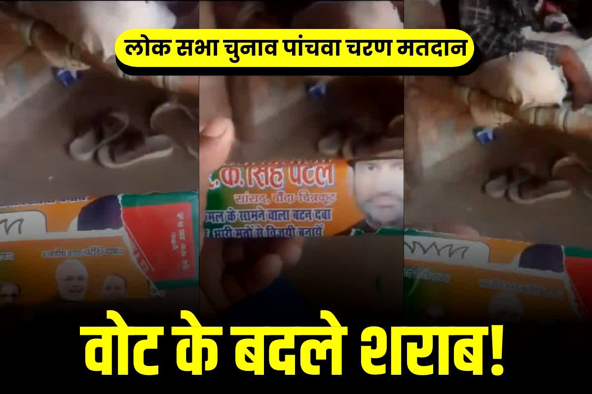 India General Election 2024: जमकर शराब बाँट रही हैं भाजपा!.. सामने आया चौंकाने वाला Video.. PM मोदी के फोटो में लिपटी हैं बोतल