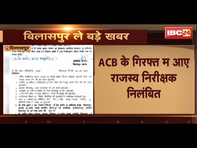 Bilaspur News: राजस्व निरीक्षक Santosh Dewangan निलंबित। कलेक्टर के अनुमोदन म करे गिस कारवाही