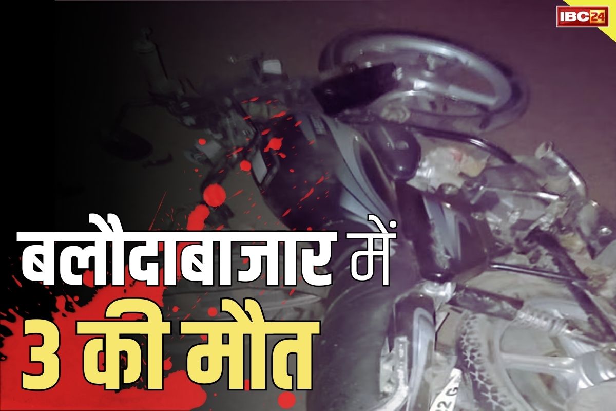 Baloda Bazar Latest News: तीन लोगों की दर्दनाक मौत.. खूनी रफ़्तार से दौड़ रही कार ने बाइक को मारी टक्कर, कई घायल भी