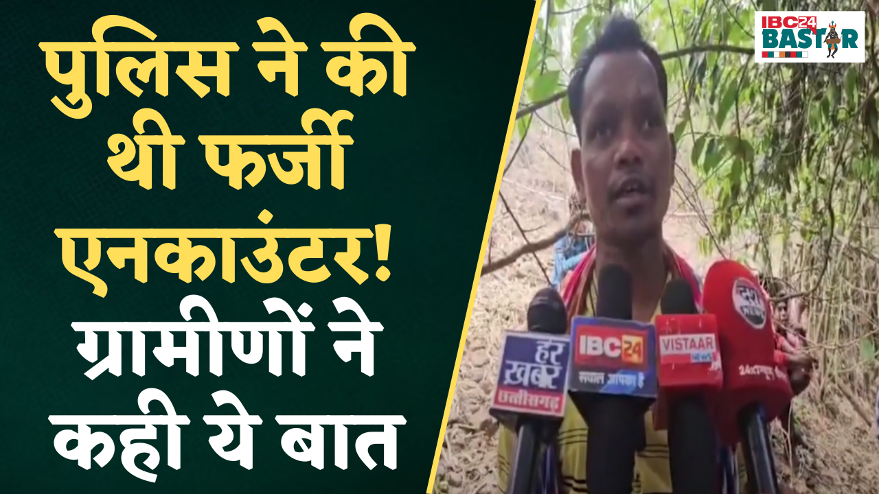 Bijapur: Police ने Nक्सलियों का नहीं, ग्रामीणों का किया था Encounter ! ग्रामीणों ने लगाए ये आरोप