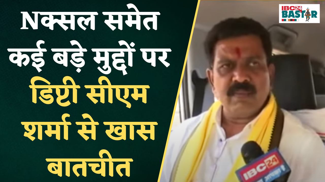 Vijay Sharma Exclusive: Naxal समेत कई बड़े मुद्दों पर डिप्टी CM Vijay Sharma से खास बातचीत