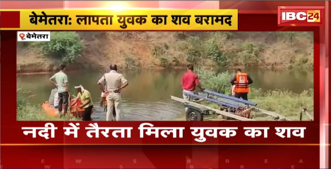 Bemetara News : लापता युवक का नदी में तैरता मिला शव। 3 दिन से लापता था मृतक