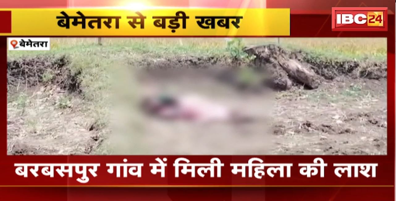 Bemetara News : बरबसपुर गांव में मिली महिला की लाश। पुलिस मौके पर पहुंचकर जांच में जुटी