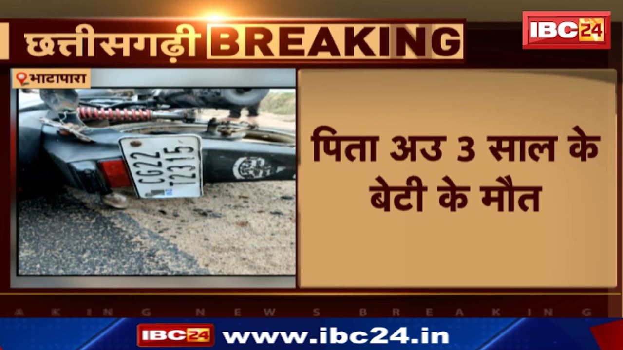Bhatapara Road Accident : 2 बाइक आपस में टकराए। शख्स और उसकी 3 साल की बेटी की मौत