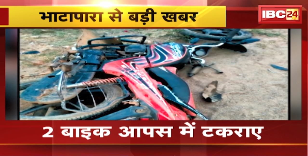 Bhatapara Road Accident : 2 बाइक आपस में टकराए। शख्स और उसकी 3 साल की बेटी की मौत