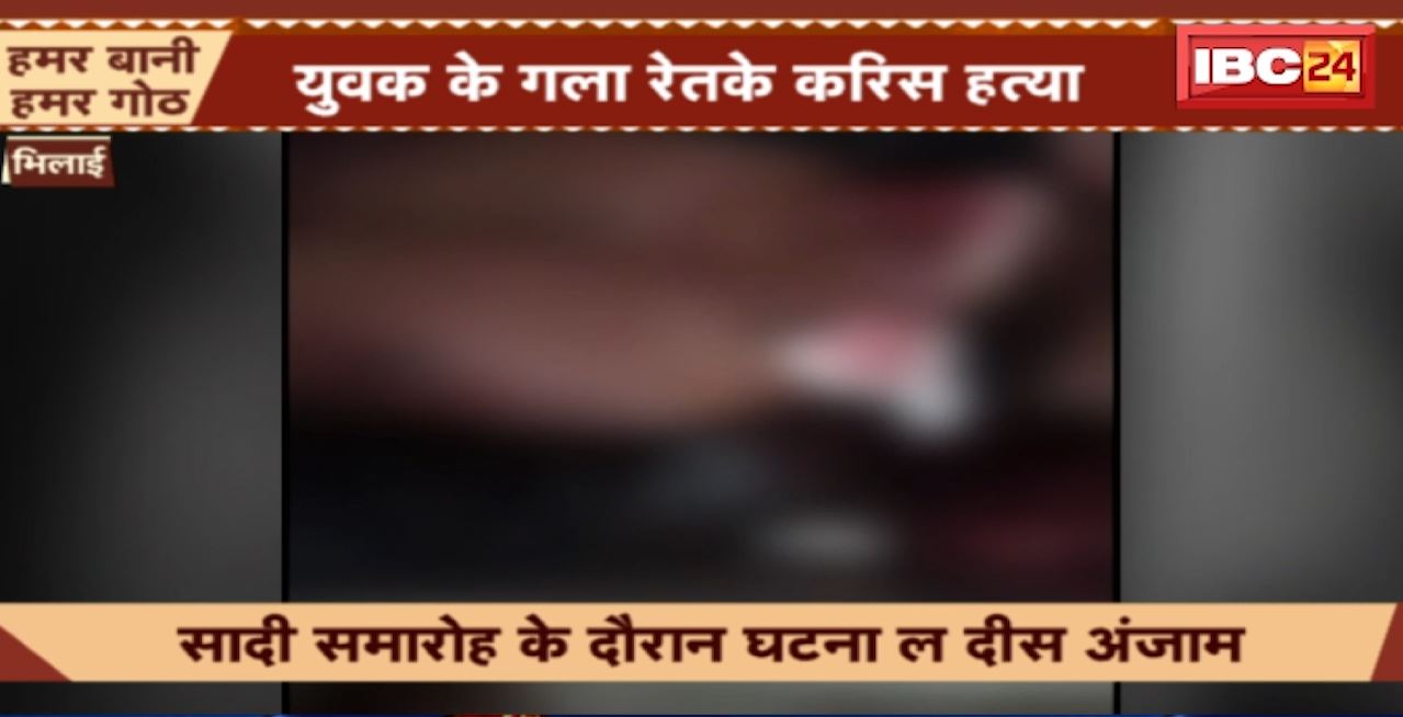 Bhilai Crime News : पुराने झगड़े को लेकर हुआ विवाद। युवक की गला रेतकर की गई हत्या